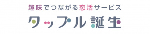 タップル誕生は会えない？会えるかはあなた次第！女性目線アドバイス
