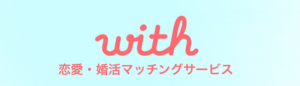 with（ウィズ）アプリの評判・口コミ・評価・危険性は？徹底解説