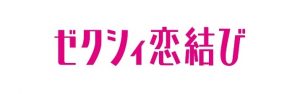 ゼクシィ恋結びの料金を女性・男性会員別に徹底解説！お得な登録プランも！