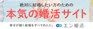 エン婚活エージェント株式会社の口コミや評判は？必要書類や写真・料金・会員数についても